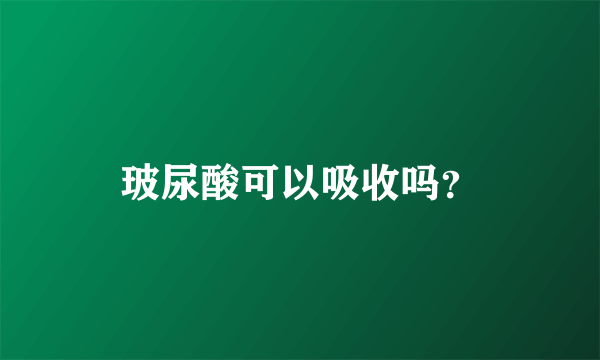 玻尿酸可以吸收吗？