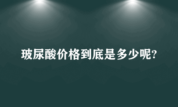 玻尿酸价格到底是多少呢?