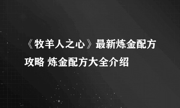 《牧羊人之心》最新炼金配方攻略 炼金配方大全介绍