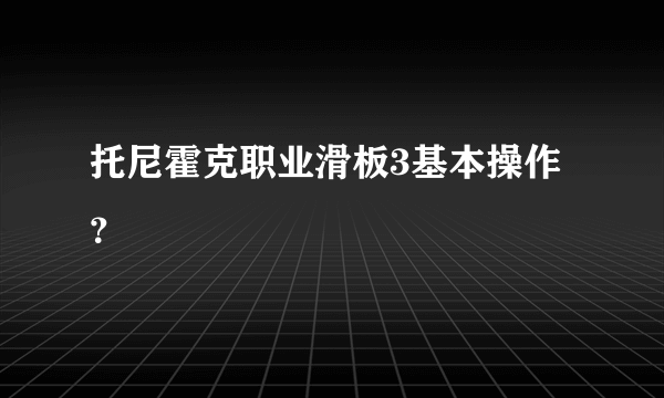 托尼霍克职业滑板3基本操作？