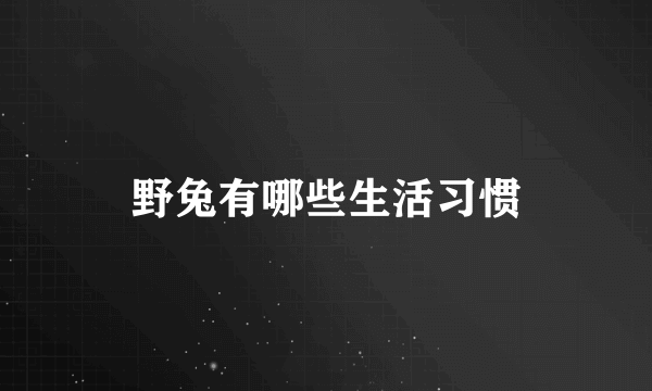 野兔有哪些生活习惯