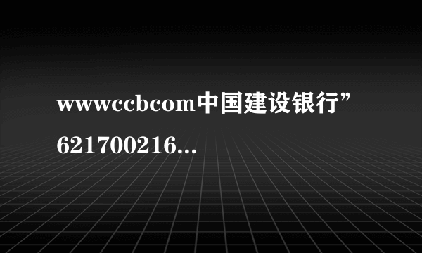 wwwccbcom中国建设银行”6217002160003329186