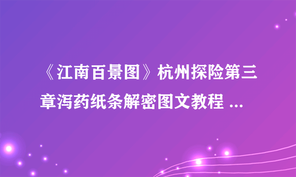 《江南百景图》杭州探险第三章泻药纸条解密图文教程 泻药纸条坐标