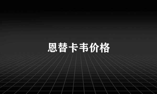 恩替卡韦价格