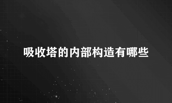 吸收塔的内部构造有哪些