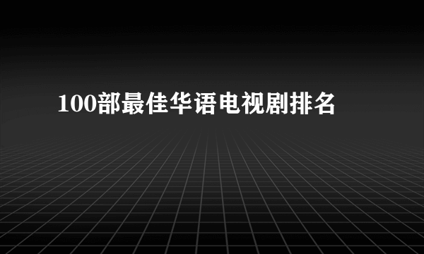 100部最佳华语电视剧排名