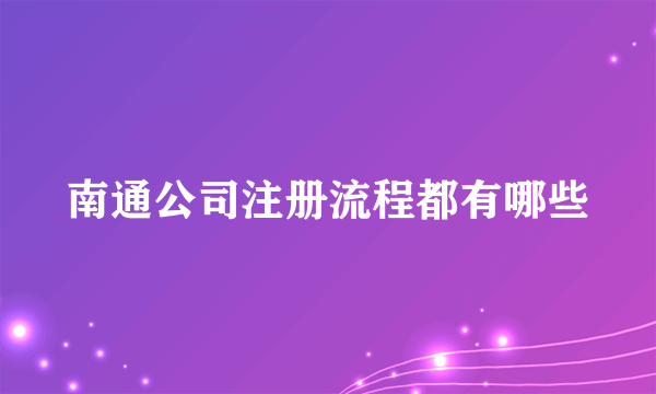 南通公司注册流程都有哪些