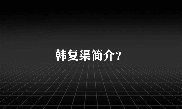 韩复渠简介？