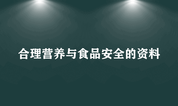 合理营养与食品安全的资料