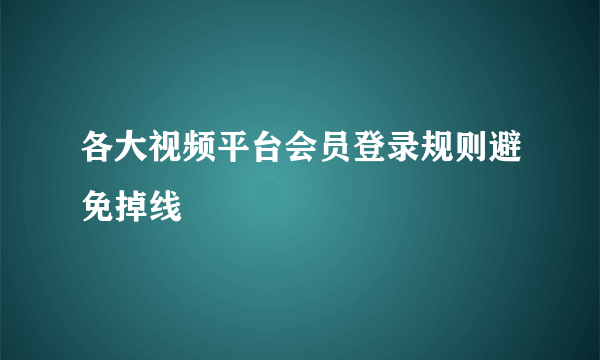 各大视频平台会员登录规则避免掉线‼️