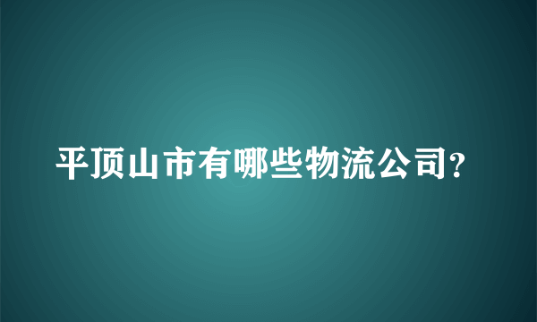 平顶山市有哪些物流公司？