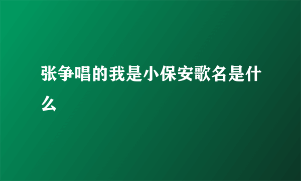 张争唱的我是小保安歌名是什么