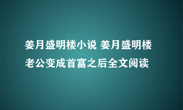 姜月盛明楼小说 姜月盛明楼老公变成首富之后全文阅读