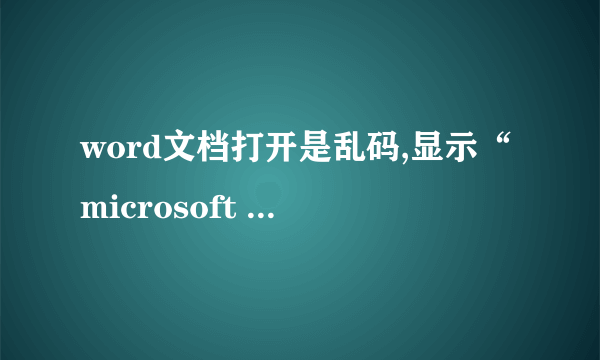 word文档打开是乱码,显示“microsoft office word 需要转换器以正确显示该文件”,该怎么处理