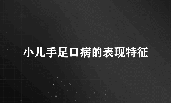 小儿手足口病的表现特征