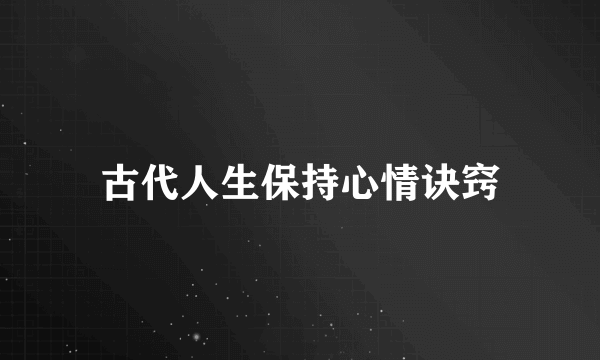 古代人生保持心情诀窍