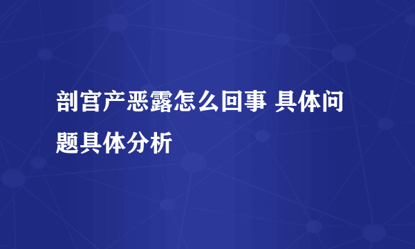 剖宫产恶露怎么回事 具体问题具体分析