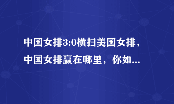 中国女排3:0横扫美国女排，中国女排赢在哪里，你如何评价中国女排球员的表现？