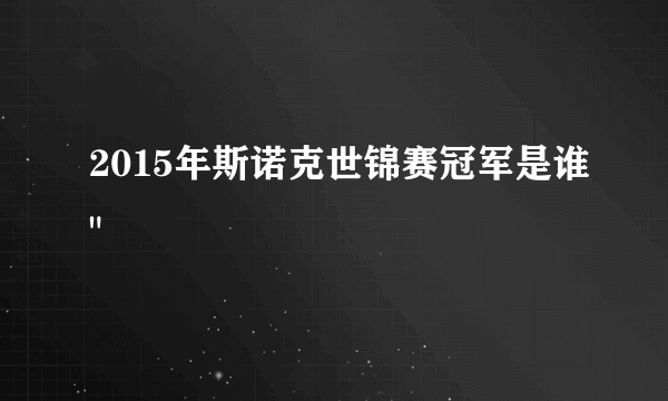 2015年斯诺克世锦赛冠军是谁