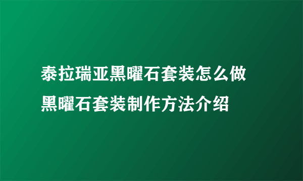 泰拉瑞亚黑曜石套装怎么做 黑曜石套装制作方法介绍