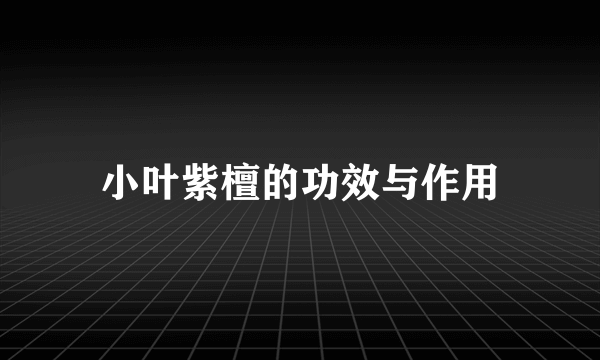 小叶紫檀的功效与作用