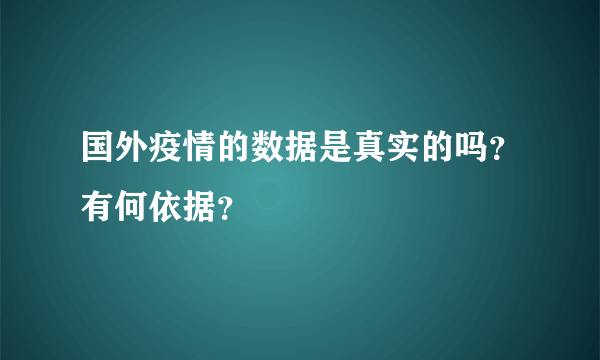 国外疫情的数据是真实的吗？有何依据？