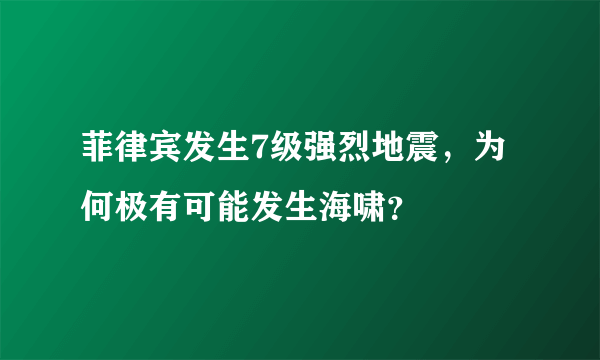 菲律宾发生7级强烈地震，为何极有可能发生海啸？