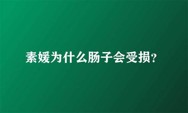 素媛为什么肠子会受损？