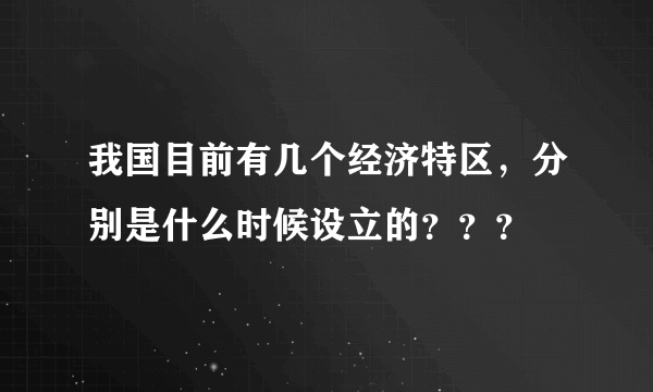 我国目前有几个经济特区，分别是什么时候设立的？？？