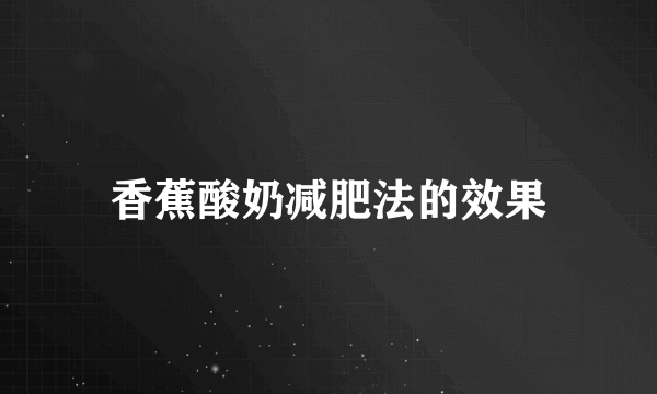 香蕉酸奶减肥法的效果