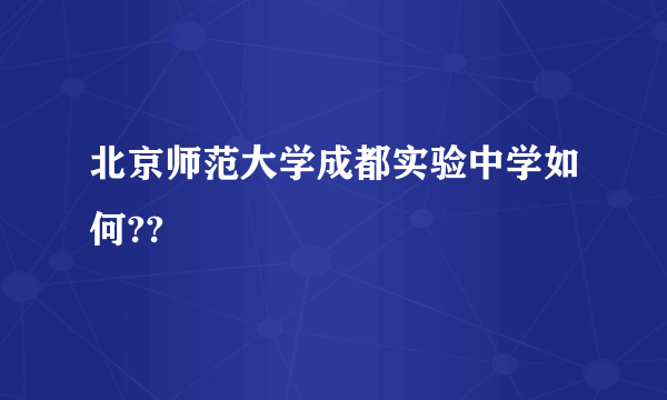 北京师范大学成都实验中学如何??