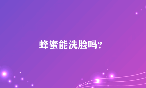 蜂蜜能洗脸吗？