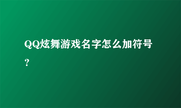 QQ炫舞游戏名字怎么加符号？