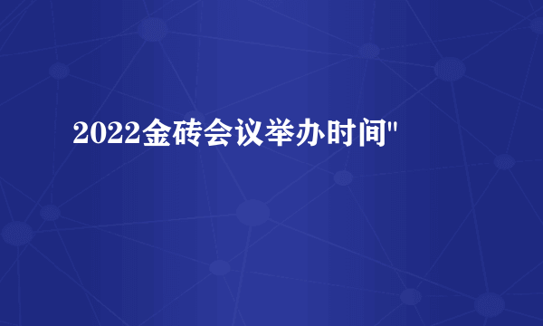 2022金砖会议举办时间