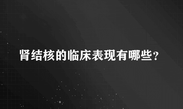 肾结核的临床表现有哪些？