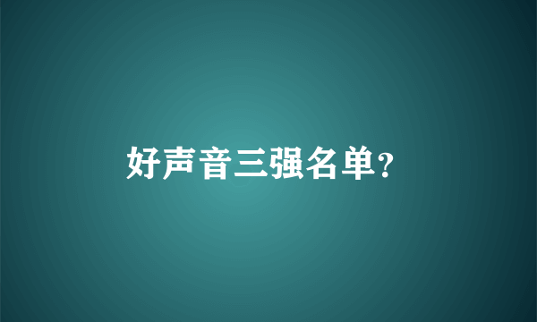 好声音三强名单？