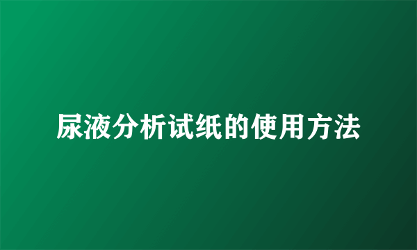 尿液分析试纸的使用方法