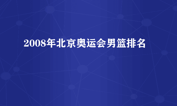 2008年北京奥运会男篮排名