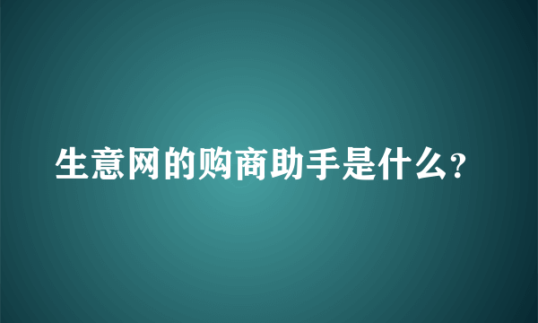 生意网的购商助手是什么？