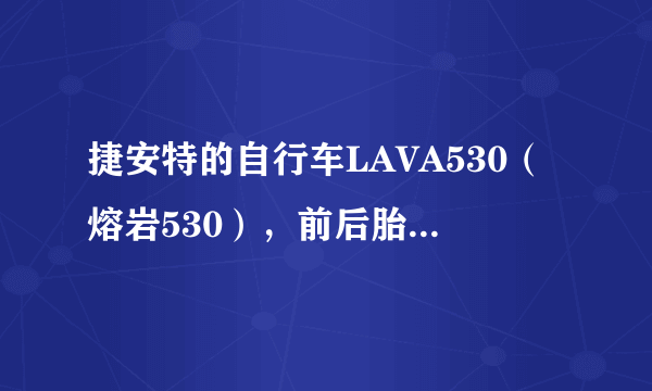 捷安特的自行车LAVA530（熔岩530），前后胎的适宜气压是多少BAR或PSI？本人重59KG