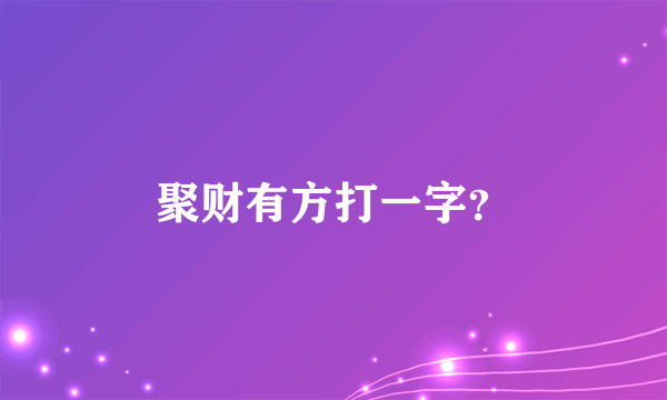 聚财有方打一字？