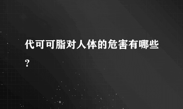 代可可脂对人体的危害有哪些？