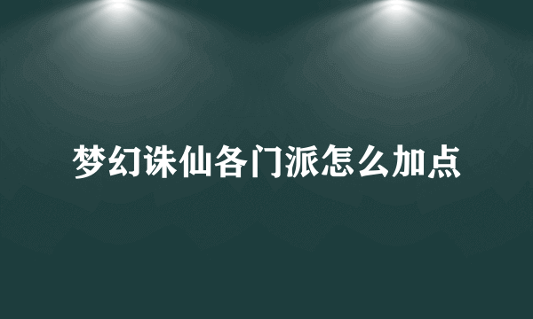 梦幻诛仙各门派怎么加点