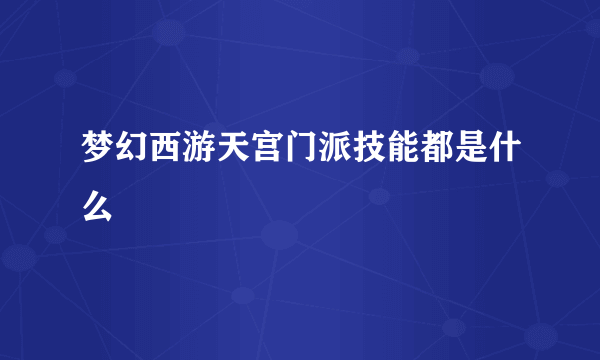 梦幻西游天宫门派技能都是什么