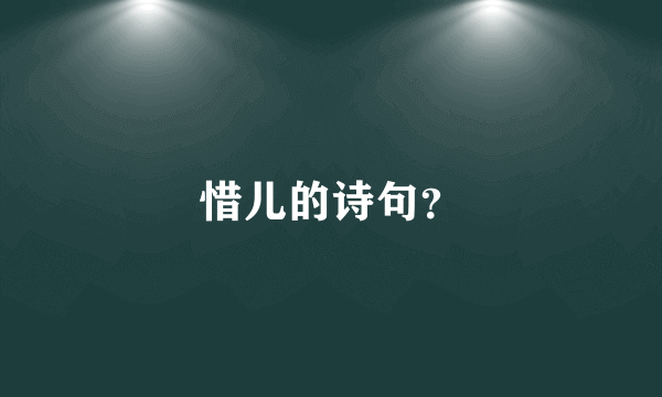 惜儿的诗句？