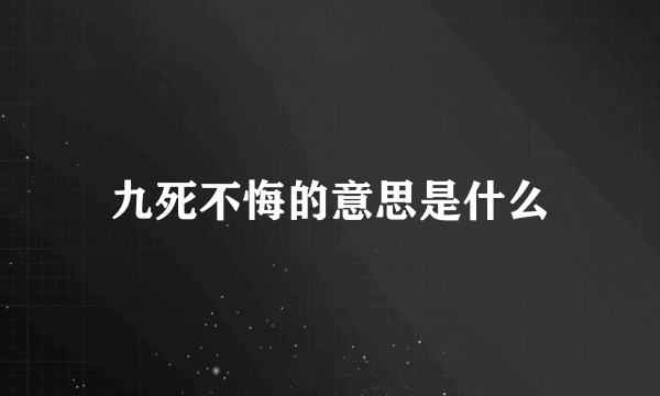 九死不悔的意思是什么