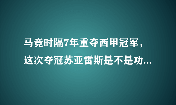 马竞时隔7年重夺西甲冠军，这次夺冠苏亚雷斯是不是功不可没？