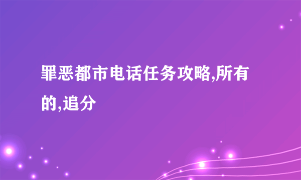 罪恶都市电话任务攻略,所有的,追分