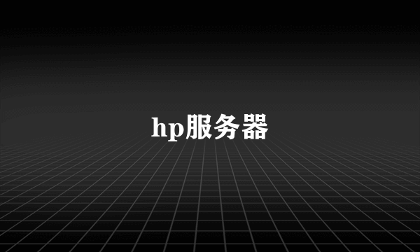 hp服务器