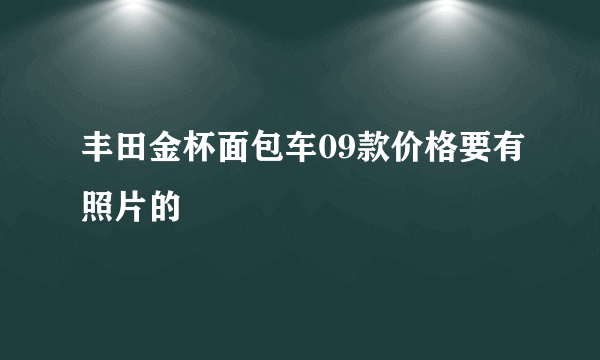 丰田金杯面包车09款价格要有照片的